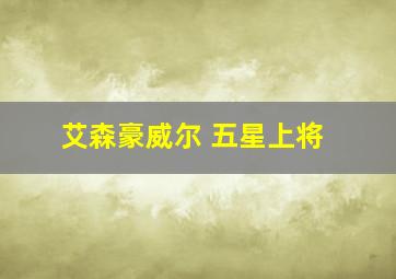 艾森豪威尔 五星上将